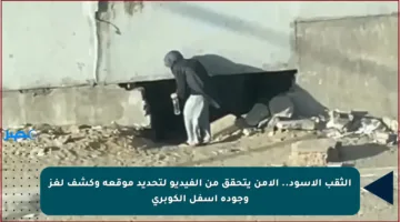 الثقب الأسود.. الأمن يتحقق من الفيديو لتحديد موقعه وكشف لغز وجوده أسفل الكوبري